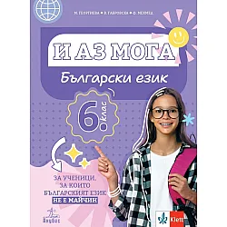 И аз мога. Български език за ученици, за които българският език не е майчин за 6. клас. Учебна програма 2024/2025 (Анубис)