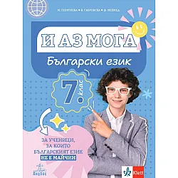 И аз мога. Български език за ученици, за които българският език не е майчин за 7. клас. Учебна програма 2024/2025 (Анубис)
