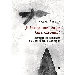„И българските евреи бяха спасени...“ История на знанията за Холокоста в България
