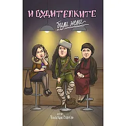 И будителките били жени