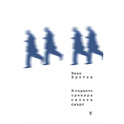 И сърцето тренира своята смърт
