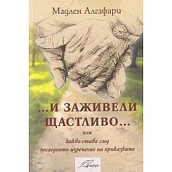 И заживели щастливо (Мадлен Алгафари)