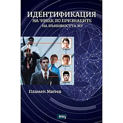 Идентификация на човек по признаците на външността му