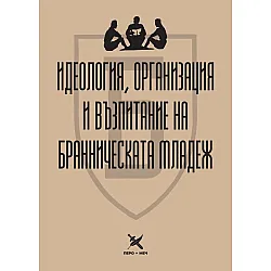 Идеология, организация и възпитание на бранническата младеж