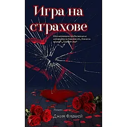 Игра на страхове