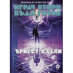 Играч втори, бъди готов