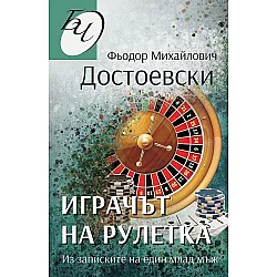 Играчът на рулетка. Из записките на един млад мъж