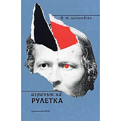 Играчът на рулетка (Нике)