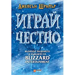 Играй честно: Възходът, падението и бъдещето на Blizzard Entertainment (мека корица)
