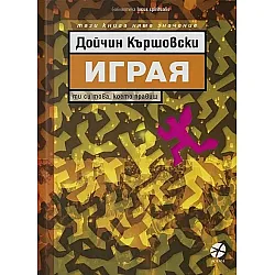 Играя (Дойчин Кършовски)