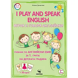 Играя и говоря английски език. Учебник за 1. група на детската градина + 50 карти