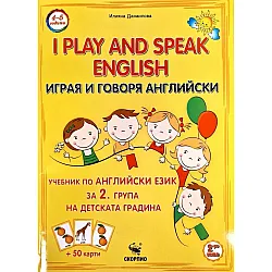Играя и говоря английски език. Учебник за 2. група на детската градина + 50 карти