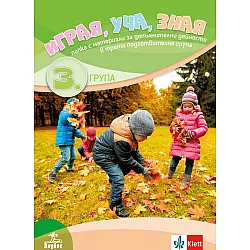 Играя, уча, зная. Папка с материали за допълнителни дейности в 3. подготвителна възрастова група. Учебна програма 2023/2024 (Анубис)