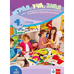 Играя, уча, зная. Папка с материали за допълнителни дейности в 4. подготвителна възрастова група. Учебна програма 2025/2026 (Анубис)