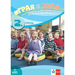 Играя, уча, зная. Папка с материали за самостоятелна работа за 2. група в детската градина. Учебна програма 2023/2024 (Анубис)
