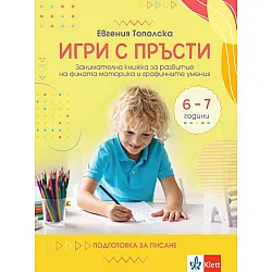 Игри с пръсти. Занимателна книжка за развитие на фината моторика и графичните умения (6 – 7 години)