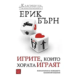 Игрите, които хората играят