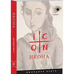 Икона. Роман