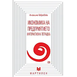 Икономика на предприятието: Интерактивна тетрадка