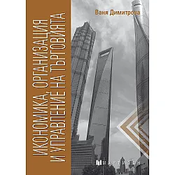 Икономика, организация и управление на търговията (Мартилен)