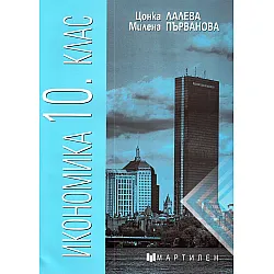 Икономика за 10. клас. Учебна програма 2023/2024 (Мартилен)