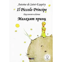 Il Piccolo Principe / Малкият принц (меки корици)