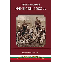 Илинден 1903 година