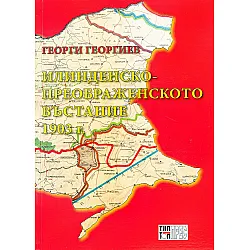 Илинденско-Преображенското въстание 1903 г.
