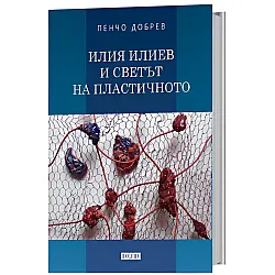 Илия Илиев и светът на пластичното