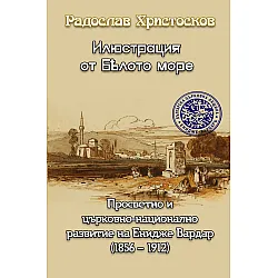 Илюстрация от Бялото море: Просветно и църковно-национално развитие на Енидже Вардар (1856-1912)