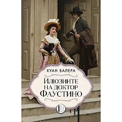 Илюзиите на доктор Фаустино