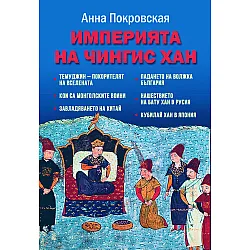 Империята на Чингис хан