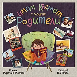 Имам късмет с моите родители