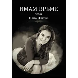 Имам време