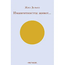 Иманентността: Живот…