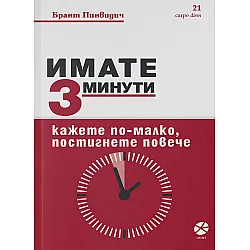 Имате 3 минути. Кажете по-малко, постигнете повече