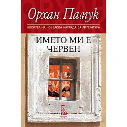 Името ми е Червен (Ново издание)