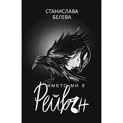 Името ми е Рейвън
