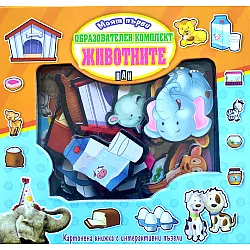 Моят първи образователен комплект: Животните
