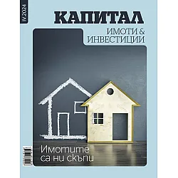 Имоти и инвестиции - април/2024 (Капитал)