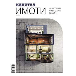 Имоти, инвестиции, архитектура и дизайн - май/2025 (Капитал)