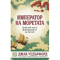Император на моретата