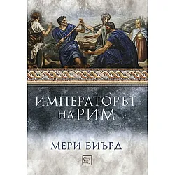 Императорът на Рим. Властта над древноримския свят (твърди корици)