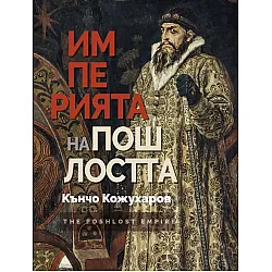 Империята на пошлостта