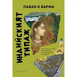Индийският типаж. Истината за това защо XXI век ще принадлежи на Индия