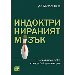 Индоктринираният мозък