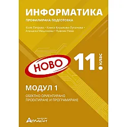 Информатика за 11. клас - профилирана подготовка: Модул 1 - Обектно ориентирано проектиране и програмиране. Учебна програма 2024/2025 (Атласи)