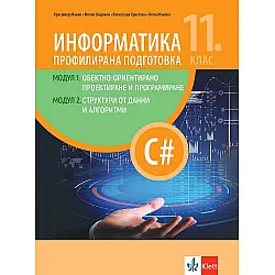 Информатика за 11. клас. Профилирана подготовка. Модул 1: Структура от данни и алгоритми. Модул 2: Структура от данни и алгоритми. Учебна програма 2023/2024 (Клет)