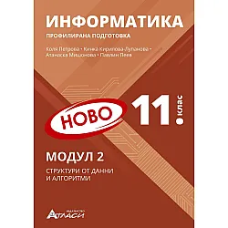 Информатика за 11. клас - профилирана подготовка: Модул 2 - Структура от данни и алгоритми. Учебна програма 2024/2025 (Атласи)