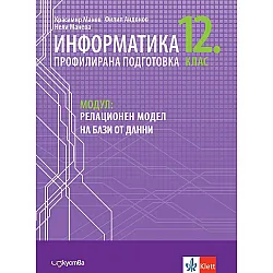 Информатика за 12. клас - профилирана подготовка. Модул 3: Релационен модел на бази от данни. (Изкуства)